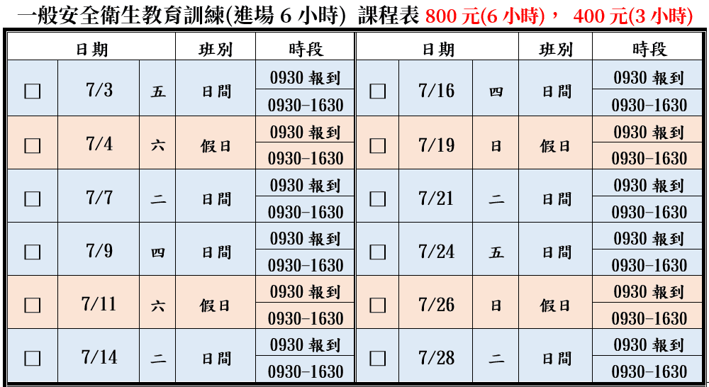 一般安全衛生6小時課程表