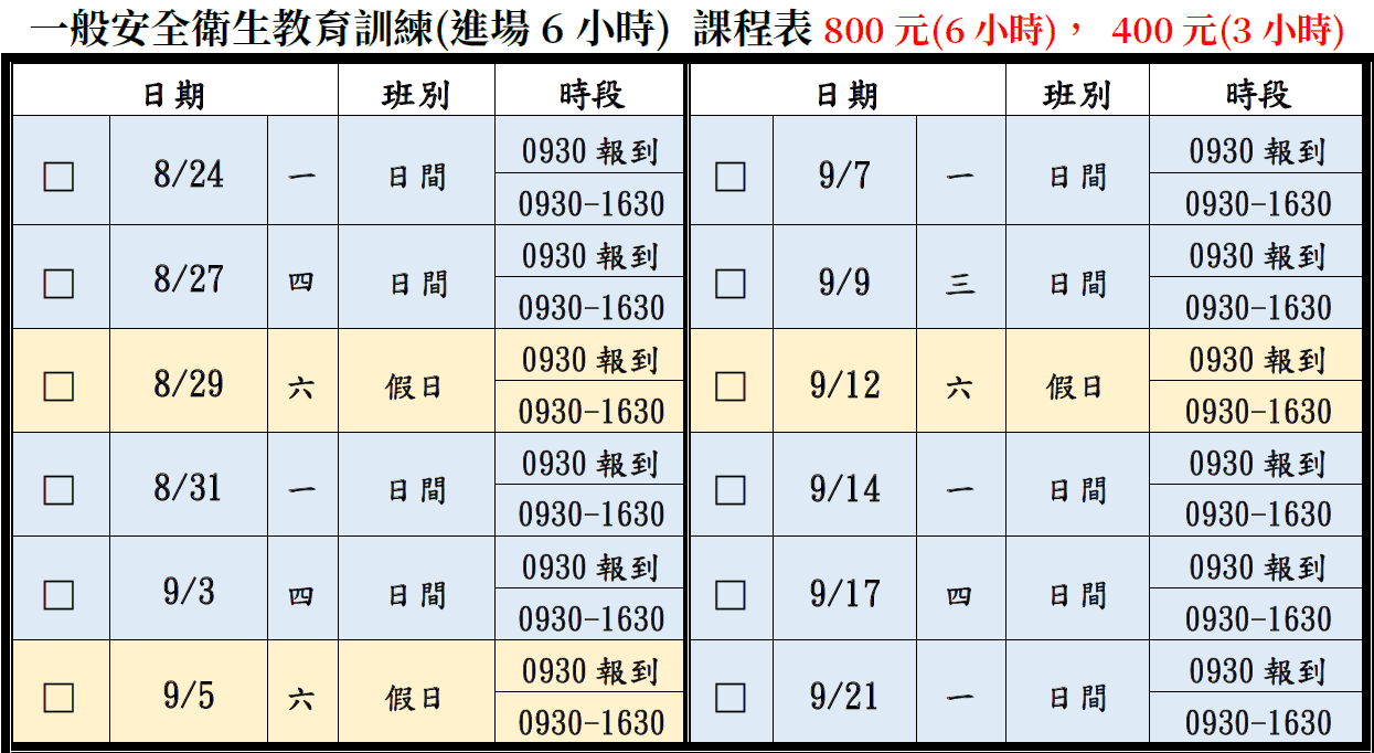 一般安全衛生6小時課程表