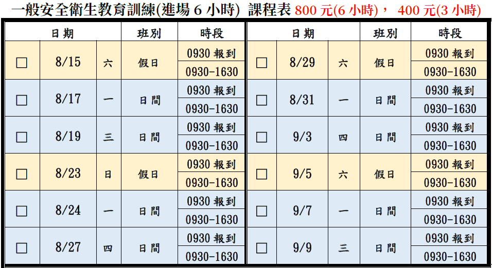 一般安全衛生6小時課程表