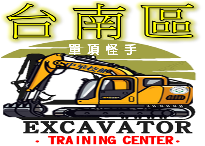 台南區【挖掘機操作(怪手)】✸單項✸