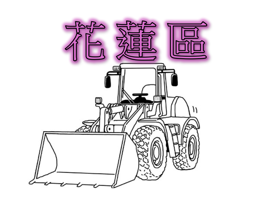花蓮區【裝載機操作(大型 大山貓)】