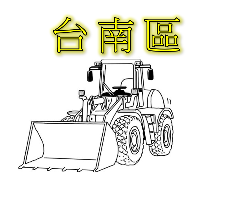台南區【裝載機操作(大型 大山貓)】