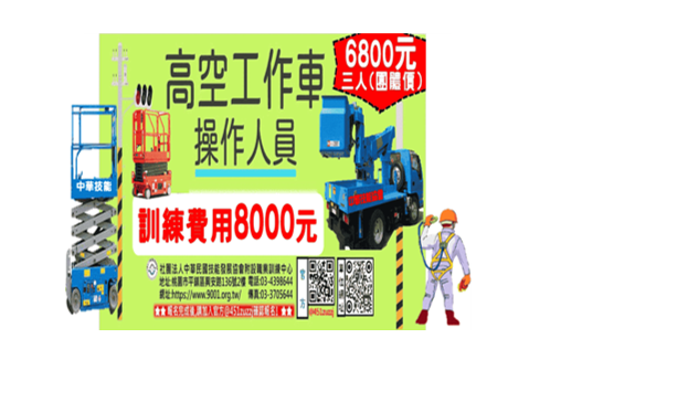 【新訓】高空工作車作業人員