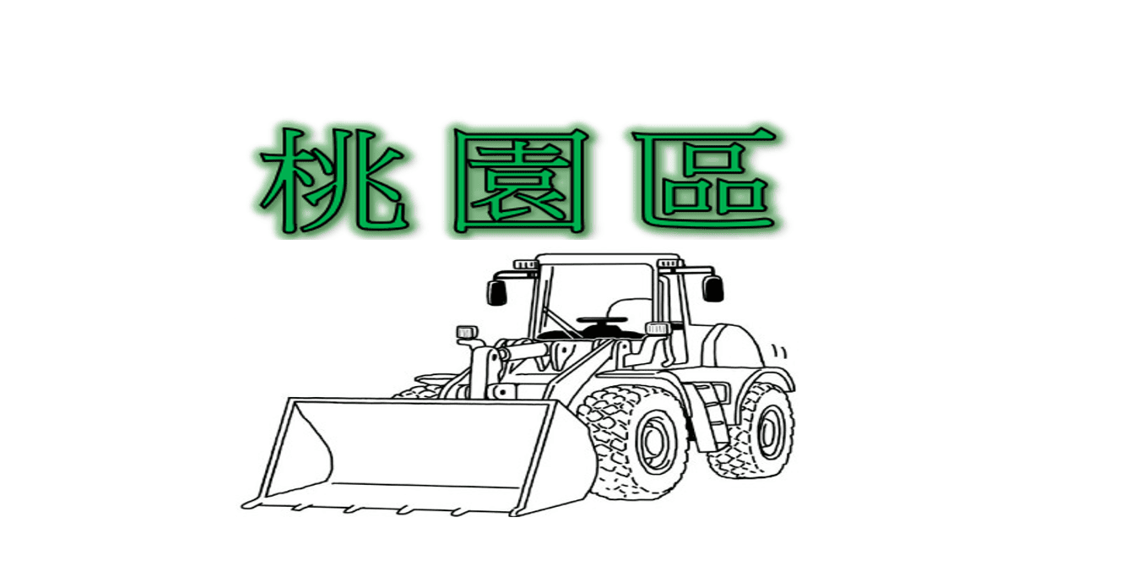 桃園區【裝載機操作(大型 大山貓)】