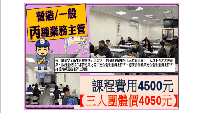 丙種職業安全衛生業務主管, 營造業安全衛生主管, 丙種安全衛生課程, 丙種安全衛生證照, 營造業安全衛生管理, 業務主管訓練, 營造業丙種安全衛生訓練班, 職安主管課程, 職安管理證照, 桃園營造業丙種職業安全衛生課程