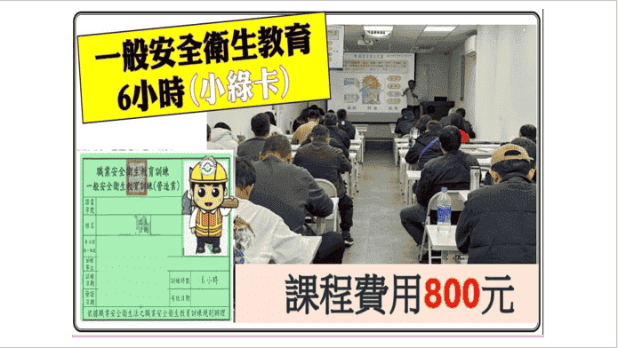 一般安全衛生教育訓練, 安全衛生課程, 6小時安全衛生訓練, 職場安全教育, 職業安全衛生, 一般職安教育, 安全衛生證照班, 安全衛生必修課程, 職安教育訓練班, 桃園新北台北新竹一般安全衛生教育訓練