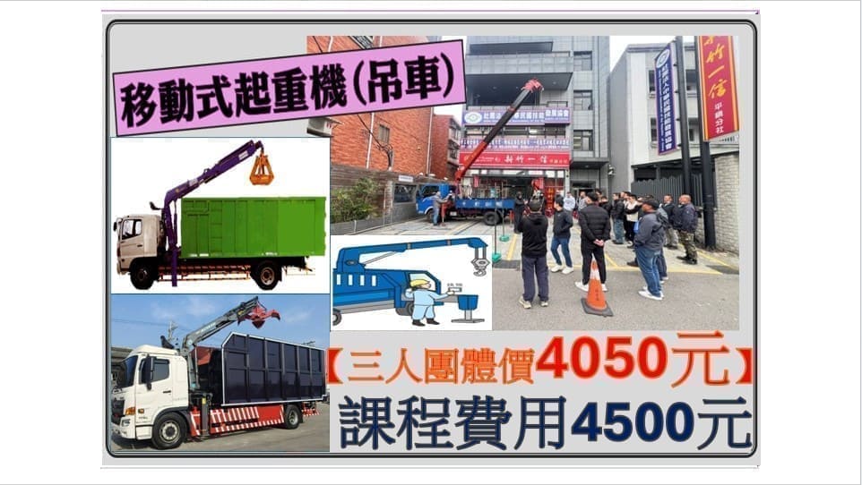 未滿三公噸移動式起重機操作人員, 吊車操作人員, 起重機操作課程, 移動式起重機證照, 吊車操作訓練, 小型移動式起重機訓練班, 吊車操作證照班, 起重機操作實務課程, 職業安全起重訓練, 桃園新北台北新竹基隆未滿三公噸吊車操作課程
