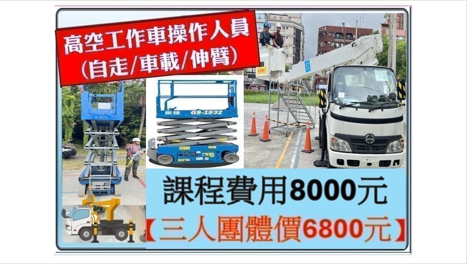 高空工作車作業人員, 高空作業車操作, 高空工作車訓練, 高空作業車課程, 高空作業人員證照, 高空工作車操作實務, 高空作業安全教育, 高空作業車技能訓練, 職業安全高空作業課程, 桃園新北台北基隆新竹高空工作車作業人員課程