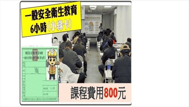 一般安全衛生教育訓練, 安全衛生課程, 6小時安全衛生訓練, 職場安全教育, 職業安全衛生, 一般職安教育, 安全衛生證照班, 安全衛生必修課程, 職安教育訓練班, 桃園新北台北新竹一般安全衛生教育訓練