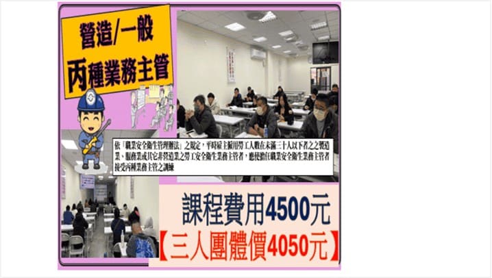 丙種職業安全衛生業務主管, 營造業安全衛生主管, 丙種安全衛生課程, 丙種安全衛生證照, 營造業安全衛生管理, 業務主管訓練, 營造業丙種安全衛生訓練班, 職安主管課程, 職安管理證照, 桃園營造業丙種職業安全衛生課程