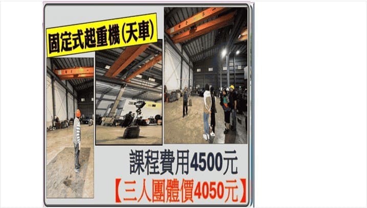 未滿三公噸固定式起重機操作人員, 天車操作人員, 起重機操作課程, 固定式起重機證照, 天車操作訓練, 小型固定式起重機訓練班, 天車操作證照班, 起重機操作實務課程, 職業安全起重訓練, 桃園新北台北新竹未滿三公噸天車操作課程