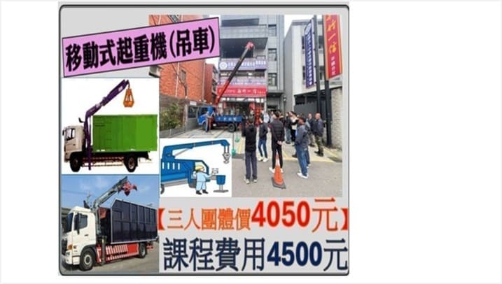 未滿三公噸移動式起重機操作人員, 吊車操作人員, 起重機操作課程, 移動式起重機證照, 吊車操作訓練, 小型移動式起重機訓練班, 吊車操作證照班, 起重機操作實務課程, 職業安全起重訓練, 桃園新北台北新竹基隆未滿三公噸吊車操作課程