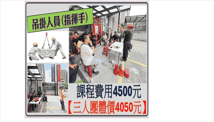 吊掛作業人員, 吊掛操作訓練, 吊掛作業課程, 吊掛安全操作, 吊掛作業證照, 吊掛作業實務訓練, 吊掛作業安全教育, 吊掛操作技能班, 職業安全吊掛訓練, 桃園台北新北新竹吊掛作業人員課程