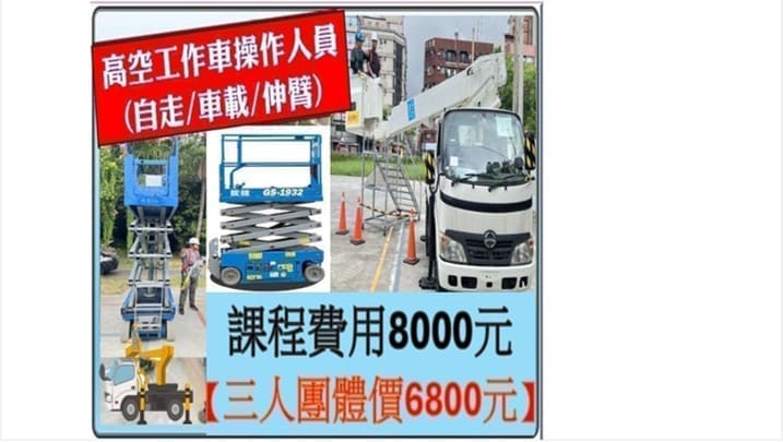 高空工作車作業人員, 高空作業車操作, 高空工作車訓練, 高空作業車課程, 高空作業人員證照, 高空工作車操作實務, 高空作業安全教育, 高空作業車技能訓練, 職業安全高空作業課程, 桃園新北台北基隆新竹高空工作車作業人員課程