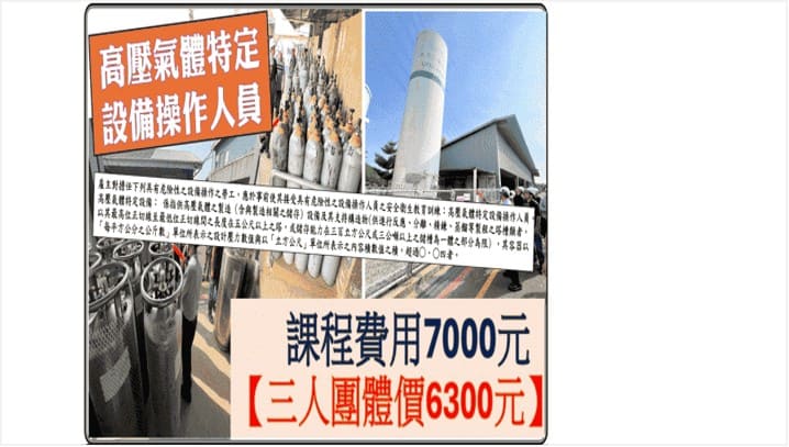 高壓氣體特定設備操作人員, 高壓氣體操作人員, 高壓氣體操作訓練, 高壓氣體教育訓練, 高壓氣體操作證照, 勞動部核可課程, 職業安全衛生教育訓練, 特定設備操作人員, 高壓容器訓練, 職安署認可課程, 高壓氣體安全訓練