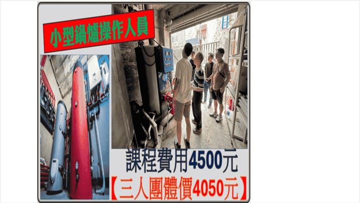 小型鍋爐操作人員, 小型鍋爐操作訓練, 小型鍋爐操作課程, 小型鍋爐教育訓練, 鍋爐操作證照, 勞動部核可課程, 職業安全衛生教育訓練, 鍋爐安全操作訓練, 職安署認可課程, 鍋爐操作實務, 小型鍋爐技能班
