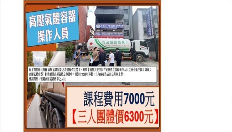 高壓氣體容器操作人員, 高壓氣體操作人員, 高壓氣體容器操作訓練, 高壓氣體容器教育訓練, 高壓氣體操作證照, 勞動部核可課程, 職業安全衛生教育訓練, 高壓容器安全訓練, 特定設備操作人員, 職安署認可課程