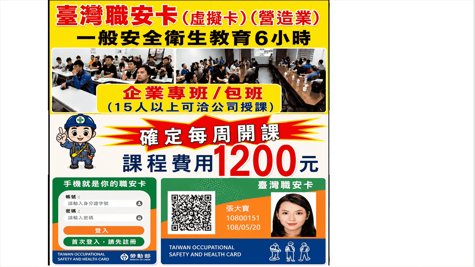 職安卡 臺灣職安卡 職安卡課程 職安卡報名 職安卡上課 一般安全衛生教育訓練 一般安全衛生教育訓練6小時 營造業職安卡 營造業6小時 小綠卡 職業安全衛生教育訓練 職安證照 營造業安全教育 新進勞工教育訓練 桃園職安卡 新北職安卡 台北職安卡 新竹職安卡 基隆職安卡