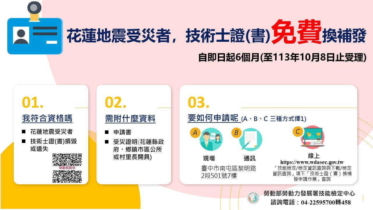 花蓮縣地震災區受災者申請換、補發技術士證。