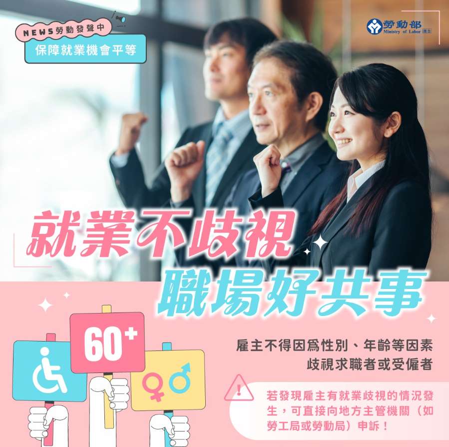 就業不歧視 ✦ 職場好共事