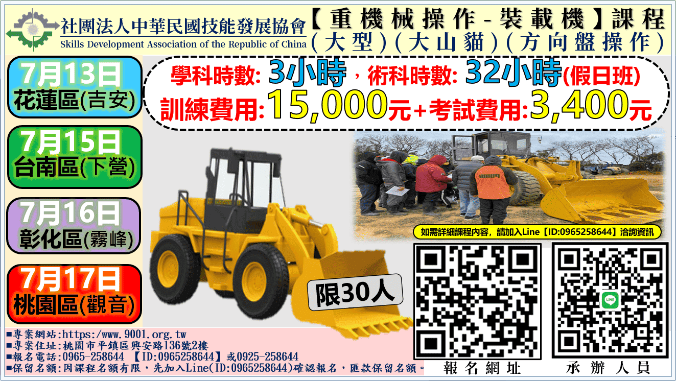 ●【桃園、 彰化、台南 】「裝載機(大型)(大山貓)(方向盤操作)」重機械操作訓練課程