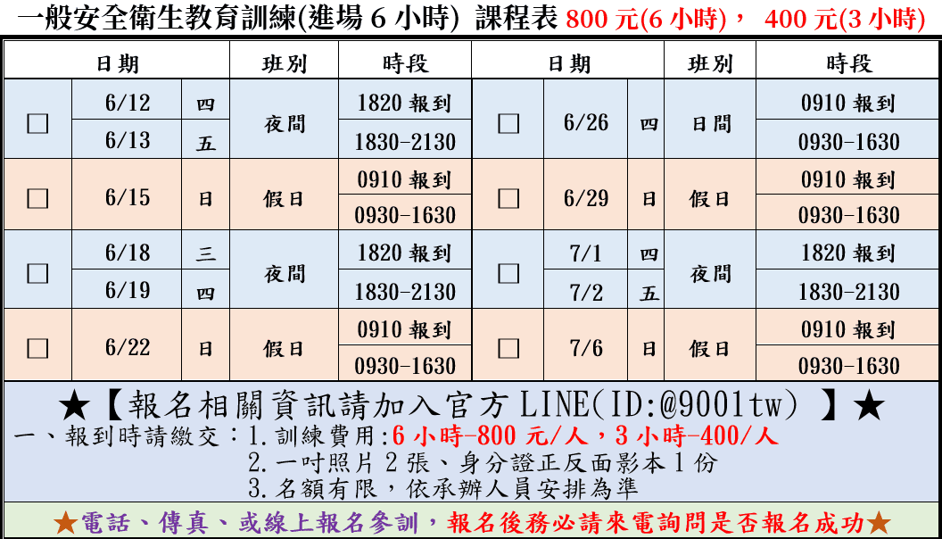 一般安全衛生教育訓練(一般業/營造業)【6小時】