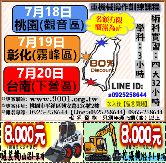 ★六區★【桃園.彰化.台南.屏東 .台東.花蓮】補助公告「挖掘機（怪手）鏟裝機(山貓）」課程