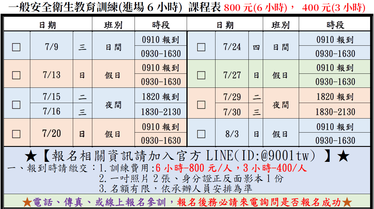 一般安全衛生教育訓練(一般業/營造業)【6小時】