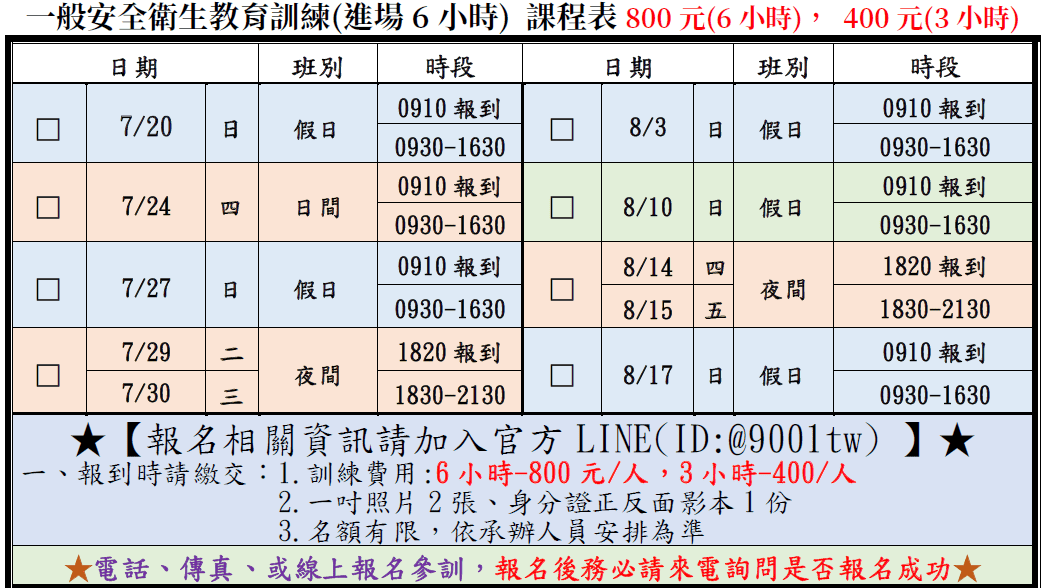 一般安全衛生教育訓練(一般業/營造業)【6小時】