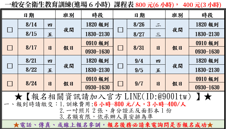 一般安全衛生教育訓練(一般業/營造業)【6小時】