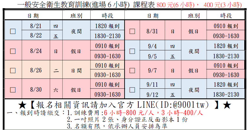 一般安全衛生教育訓練(一般業/營造業)【6小時】