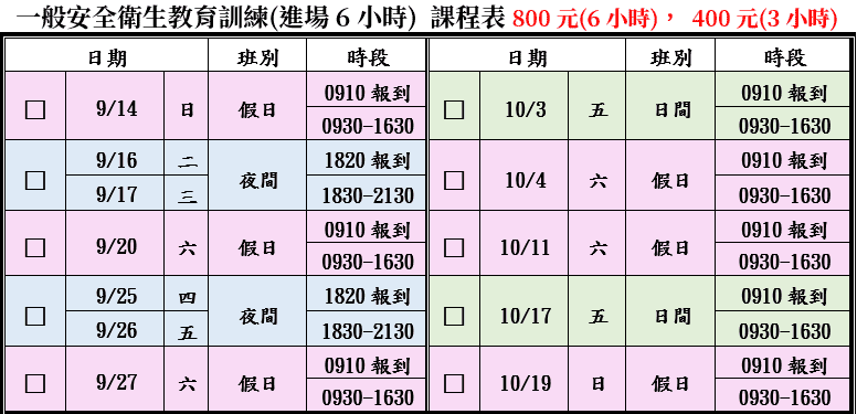 一般安全衛生教育訓練(一般業/營造業)【6小時】