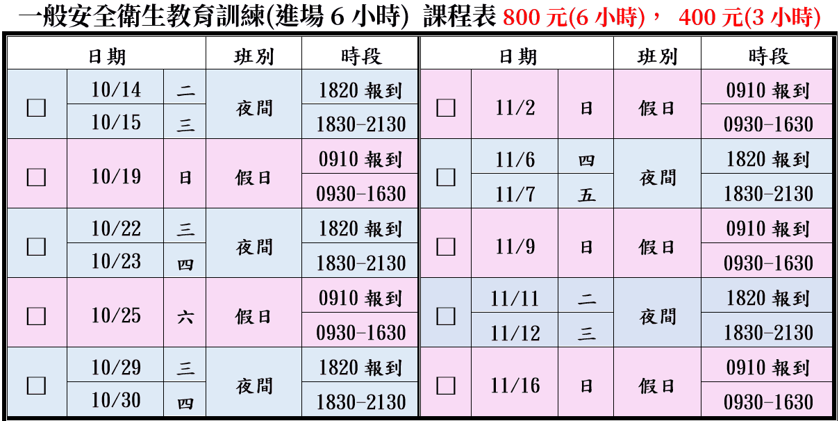 一般安全衛生教育訓練(一般業/營造業)【6小時】