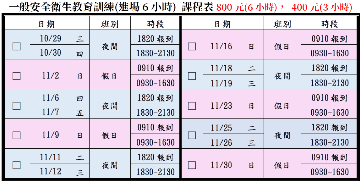 一般安全衛生教育訓練(一般業/營造業)【6小時】