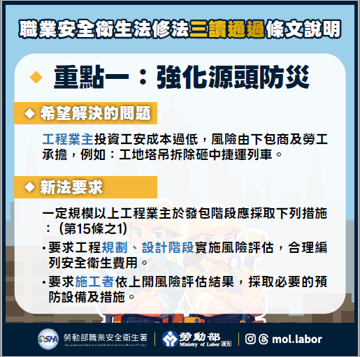 重點一：強化源頭防災 (職業安全衛全衛生法修法三讀通過條文說明)