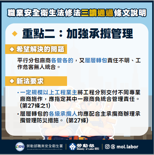重點二：加強承攬管理(職業安全衛全衛生法修法三讀通過條文說明)