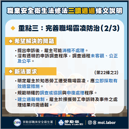 重點三：完善職場霸凌防治（2/3)(職業安全衛全衛生法修法三讀通過條文說明)