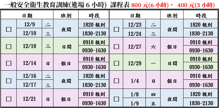 一般安全衛生教育訓練(一般業/營造業)【6小時】