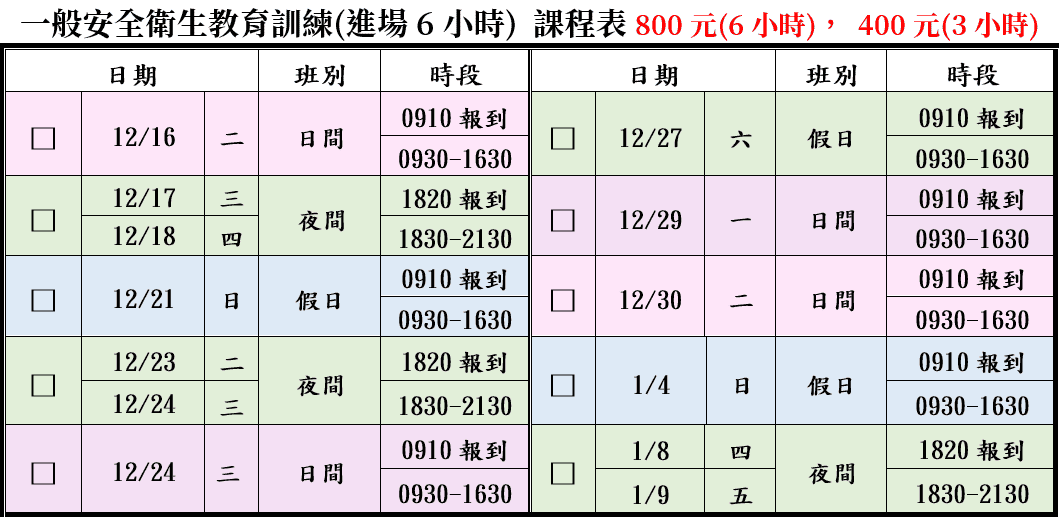 一般安全衛生教育訓練(一般業/營造業)【6小時】