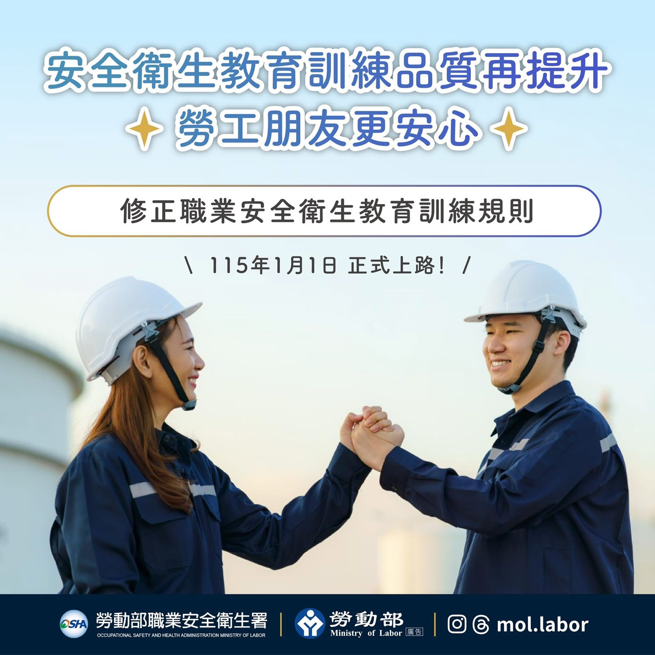職業安全衛生教育訓練規則 新修條文將於2026年1月1日上路