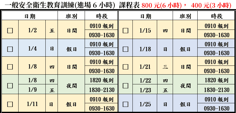 一般安全衛生教育訓練(一般業/營造業)【6小時】