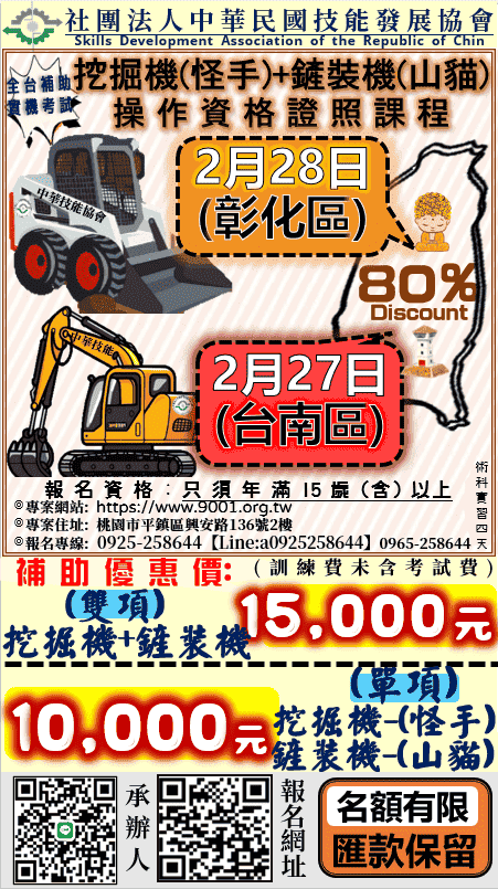 ★六區★【桃園.彰化.台南.屏東 .台東.花蓮】補助公告「挖掘機（怪手）鏟裝機(山貓）」課程