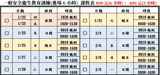 一般安全衛生教育訓練(一般業/營造業)【6小時】