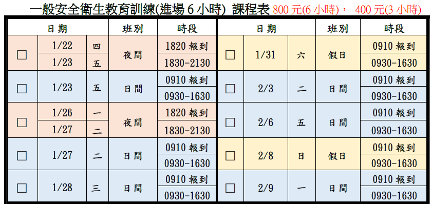 一般安全衛生教育訓練(一般業/營造業)【6小時】