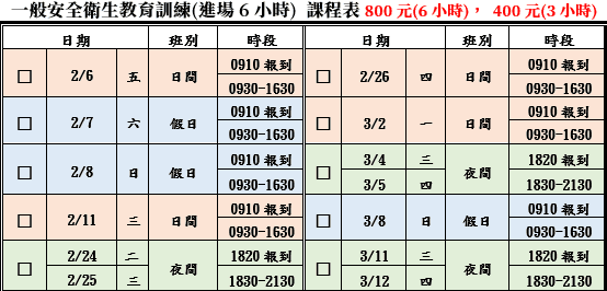 一般安全衛生教育訓練(一般業/營造業)【6小時】