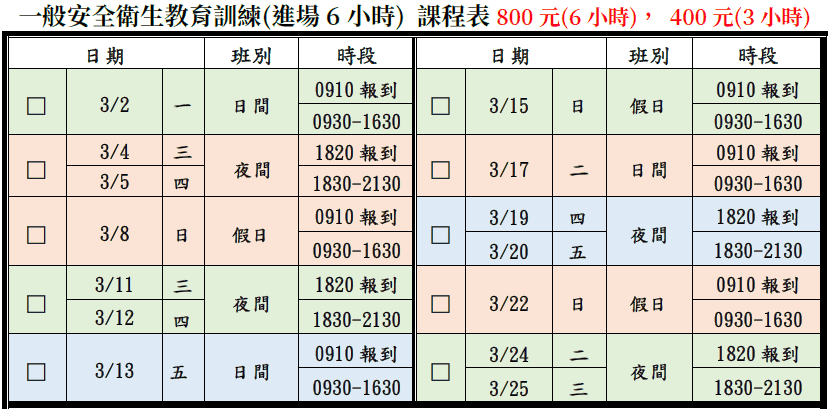一般安全衛生教育訓練(一般業/營造業)【6小時】