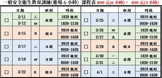 一般安全衛生教育訓練(一般業/營造業)【6小時】