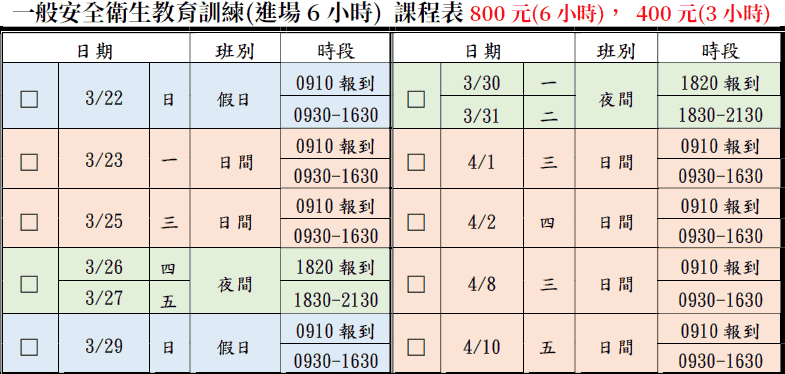 一般安全衛生教育訓練(一般業/營造業)【6小時】