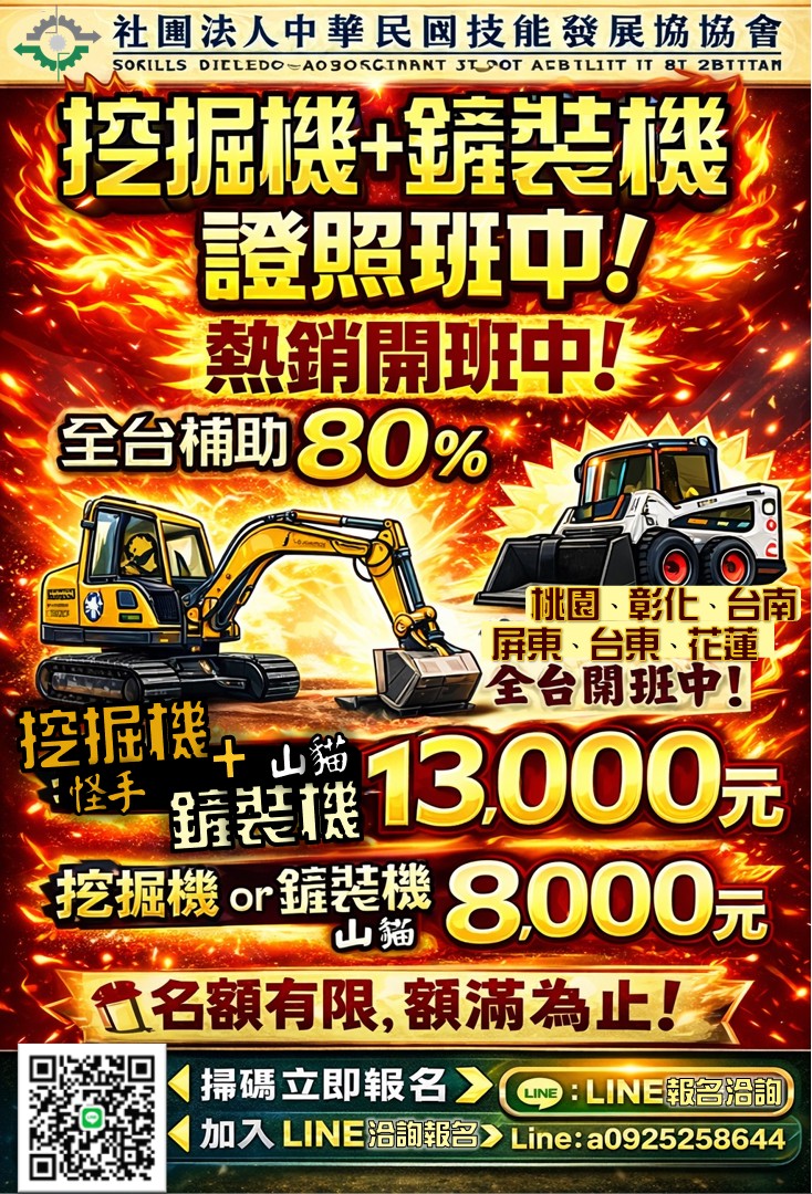 ★六區★【桃園.彰化.台南.屏東 .台東.花蓮】補助公告「挖掘機（怪手）鏟裝機(山貓）」課程