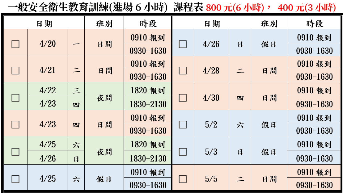一般安全衛生教育訓練(一般業/營造業)【6小時】